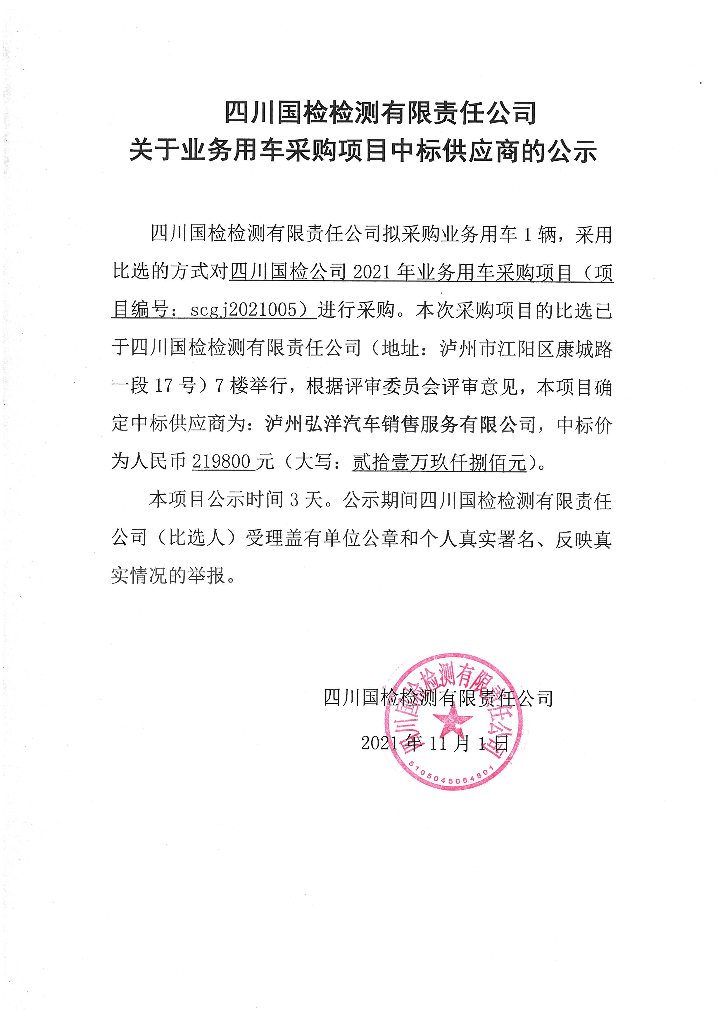 四川國檢檢測(cè)有限責(zé)任公司關(guān)于業(yè)務(wù)用車采購項(xiàng)目中標(biāo)供應(yīng)商的公示.jpg